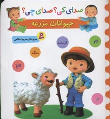 حیوانات مزرعه: (گوسفند، الاغ، گاو، بز، سگ) براساس مجموعه‌ی‏ ‫ L